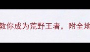 Shelter终极生存指南手把手教你成为荒野王者附全地图隐藏彩蛋与装备搭配技巧