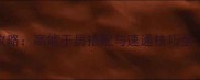 明日方舟NextDay攻略高能干员搭配与速通技巧全PC手机双平台