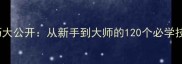 Yuri闯关全攻略通关技巧大公开从新手到大师的120个必学技巧附详细图文教程