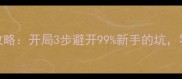 新版必看明星志愿3平民逆袭攻略开局3步避开99新手的坑零氪党也能白嫖限定皮肤