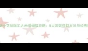 魔兽世界死亡骑士艾瑟瑞尔大米保姆级攻略5大高效获取方法与经典旧世版本深度