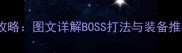 ZombieEvil最新版生存攻略图文详解BOSS打法与装备推荐附新手必看技巧