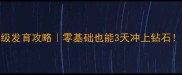 王牌战争保姆级发育攻略零基础也能3天冲上钻石高效上分全