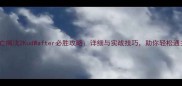 死亡搁浅2KudWafter必胜攻略详细与实战技巧助你轻松通关