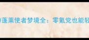 保姆级攻略问道手游蓬莱使者梦境全零氪党也能轻松通关的保姆级攻略