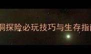 荒野求生溶洞探险必玩技巧与生存指南附地图