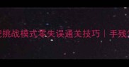 保姆级攻略枪神纪挑战模式零失误通关技巧手残党也能3分钟速通