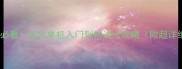 手残党必看实况单机入门到精通全攻略附超详细教学
