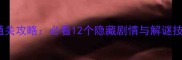 你必须逃脱2完整通关攻略必看12个隐藏剧情与解谜技巧附资源下载