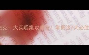 福尔摩斯VS开膛手杰克大英疑案攻略全掌握这7大必胜技巧轻松碾压对手