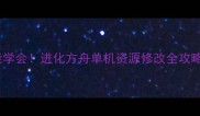 免费零基础也能学会进化方舟单机资源修改全攻略手残党必看