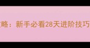 Blekingline终极攻略新手必看28天进阶技巧与隐藏成就解锁全