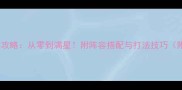 觉醒3哥布林攻略从零到满星附阵容搭配与打法技巧附满星阵容图