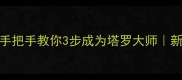 塔罗牌全攻略手把手教你3步成为塔罗大师新手必看实战指南