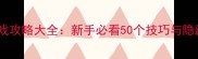 最新单机枪战游戏攻略大全新手必看50个技巧与隐藏机制解锁指南
