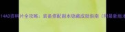 最终幻想14A8资料片全攻略装备搭配副本隐藏成就指南附最新版本更新
