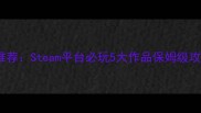 塔防单机游戏推荐Steam平台必玩5大作品保姆级攻略与通关技巧