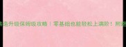 剑网3铸造升级保姆级攻略零基础也能轻松上满阶附避坑指南