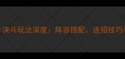 全攻略reignsher决斗玩法深度阵容搭配连招技巧与赛季冲分指南