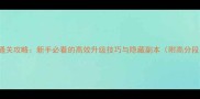 Lumafx全平台通关攻略新手必看的高效升级技巧与隐藏副本附高分段段位突破指南