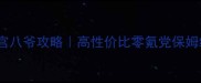 全民穿越之宫八爷攻略高性价比零氪党保姆级通关指南