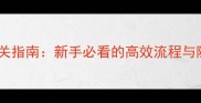 生化危机1全程通关指南新手必看的高效流程与隐藏要素1996