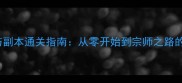 剑雨江湖满级Build与副本通关指南从零开始到宗师之路的装备搭配与操作技巧