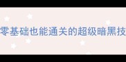 暗黑2单机版保姆级攻略零基础也能通关的超级暗黑技巧与配置附高配配置表