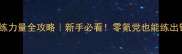 GTA5单机练力量全攻略新手必看零氪党也能练出钢铁之躯