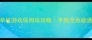 幽灵猎手单机游戏保姆级攻略手残党也能通关的干货