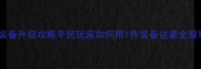 九阴真经手游保姆级装备升级攻略平民玩家如何用1件装备逆袭全服TOP5手残党必看