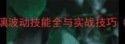 造梦西游琉璃波动技能全与实战技巧附连招公式