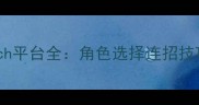 Jump全明星大乱斗VSwitch平台全角色选择连招技巧地图机制隐藏成就攻略