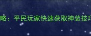 涂鸦上帝合成全攻略平民玩家快速获取神装技巧与最新资源图鉴