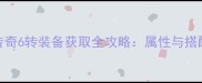 烈焰传奇6转装备获取全攻略属性与搭配技巧