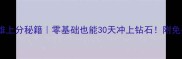 NBA英雄上分秘籍零基础也能30天冲上钻石附免费教学包