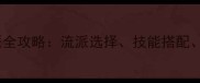 天龙八部手游峨眉门派全攻略流派选择技能搭配装备Build与副本打法