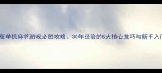 经典老版单机麻将游戏必胜攻略30年经验的5大核心技巧与新手入门指南