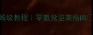 帝王侧攻略2第二章保姆级教程零氪党逆袭指南手残党也能轻松通关