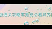 最新DNF异界2保姆级通关攻略零氪党必看异界团本技巧与装备搭配