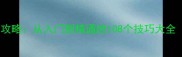 CSGO单机版保姆级攻略从入门到精通的108个技巧大全附配置与MOD推荐