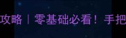 模拟人生3安卓保姆级攻略零基础必看手把手教你玩转人生模拟