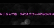 Anima游戏任务全攻略高效通关技巧与隐藏奖励收集指南