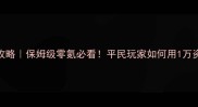 梦幻新资料片神器攻略保姆级零氪必看平民玩家如何用1万资源逆袭全服第一