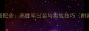 攻城掠地曹操技能搭配全高胜率出装与实战技巧附新版版本适应指南