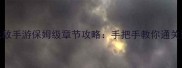英雄无敌手游保姆级章节攻略手把手教你通关到99章