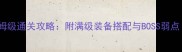 蜀门75层副本保姆级通关攻略附满级装备搭配与BOSS弱点附实测数据