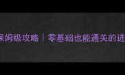 Mirror保姆级攻略零基础也能通关的进阶指南