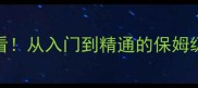 Dota单机版手游新手必看从入门到精通的保姆级攻略附高分段技巧