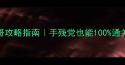 魔法少女的哥哥攻略指南手残党也能100通关的隐藏要素全